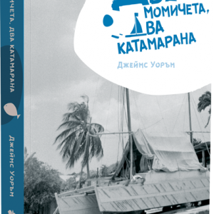 Две момичета, два катамарана