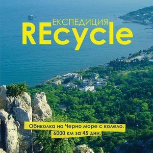 Експедиция REcycle