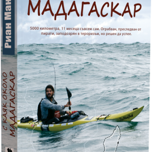 С каяк около Мадагаскар