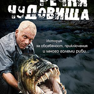 Речни чудовища