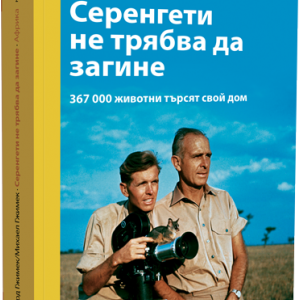 Серенгети не трябва да загине