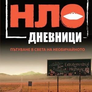 НЛО дневници
