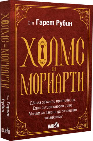 Холмс и Мориарти