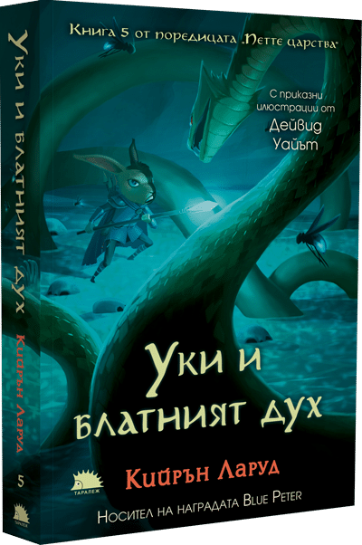 Уки и блатният дух