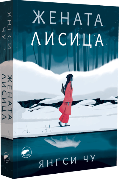 Жената лисица