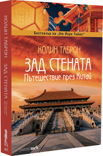 Зад стената. Пътешествие през Китай