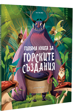 Голяма книга за горските създания
